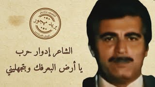 الشاعر إدوار حرب - يا أرض البعِرفِك وبتجهليني