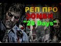 РЕП - Зомби Апокалипсис &quot;MStan 28 Days Later&quot;