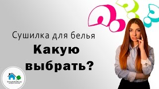 Как правильно выбрать сушилку для белья?(Сушить бельё удобно! Вы сомневаетесь? Мы покажем и расскажем, как это сделать. Подходящую сушилку можно..., 2016-06-15T08:06:50.000Z)