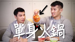 小心宵夜文！一個人也可以不尷尬地吃火鍋 | 柴鼠觀察日記Day64