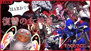 【真・女神転生VV】メガテン５再び！初見HARDで攻略だー！【復讐の女神篇】