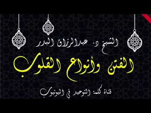 الشيخ د. عبدالرزاق البدر : الفتن وأنواع القلوب