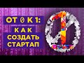 Как создать стартап и выбрать нишу для бизнеса? / Питер Тиль - От нуля к единице