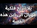 ابراج فلكية يلا اجابة عن طهران