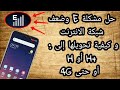 حل مشكلة E أو 2G و ضعف الشبكة و كيفية تحويلها إلى H+ أو 3G للأندرويد