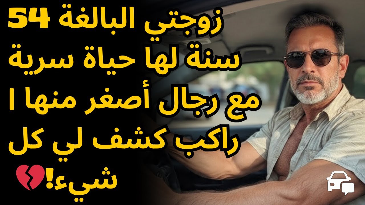 زوجتي البالغة 54 سنة لها حياة سرية مع رجال أصغر منها | راكب كشف لي كل شيء! 🚨
