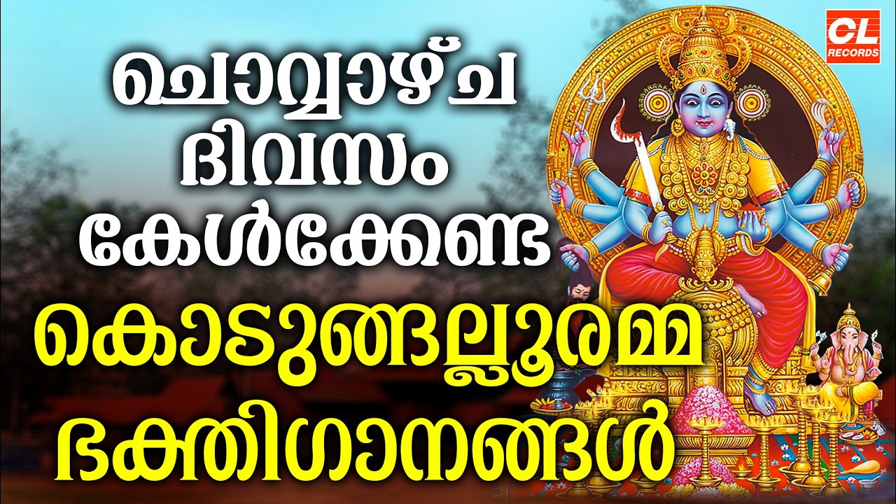 ചൊവ്വഴ്ച ദിവസം കേൾക്കേണ്ട കൊടുങ്ങല്ലൂരമ്മഭക്തിഗാനങ്ങൾ|Devi Devotional Songs Malayalam|Bakthiganangal