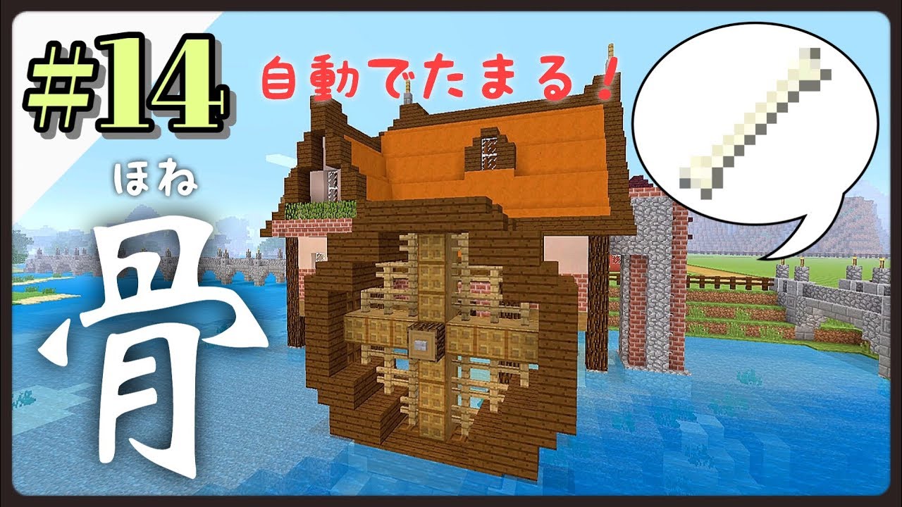 完全放置 骨 スケルトン トラップを水車小屋風に作ってみた けいぽんクラフト 14 How To Make A Bone Farm Minecraft Ps4 サバイバル Nghenhachay Net