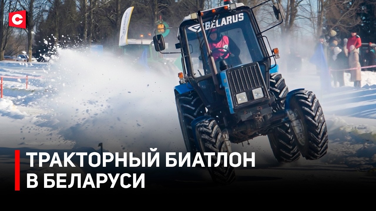 ГОНКИ НА ТРАКТОРАХ. Уникальный вид спорта родом из Беларуси