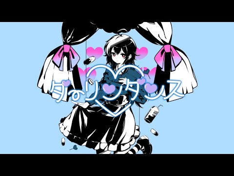 【オリジナルMV】ダーリンダンス　歌ってみた【ありりん】