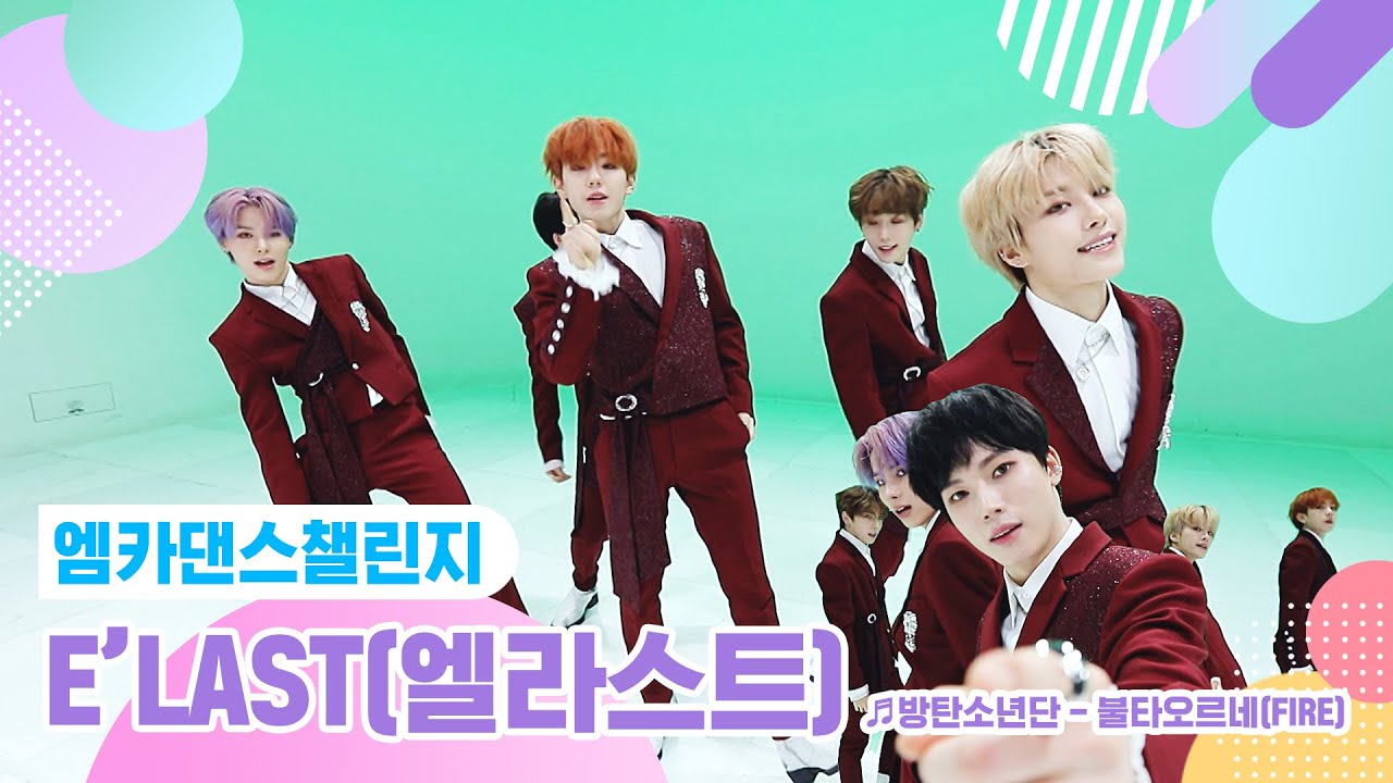 [엠카 댄스 챌린지 풀버전] E'LAST(엘라스트) ♬ 불타오르네(FIRE) ♬