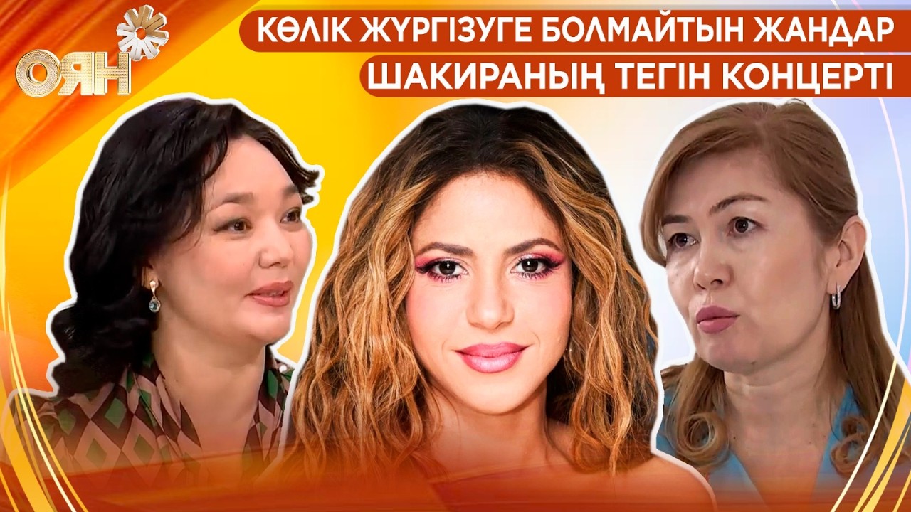 Көлік жүргізуге болмайтын жандар, Шакираның тегін концерті | Оян