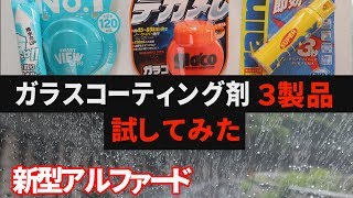 新型アルファード　ガラスコーティング剤３製品試してみた