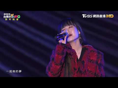 2022.12.31．孫盛希 Shi Shi－〈眼淚記得你 Remembered〉「想見你」電影主題曲｜《台南好YOUNG跨年晚會》