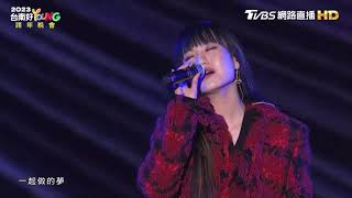 2022.12.31．孫盛希 Shi Shi－〈眼淚記得你 Remembered〉「想見你」電影主題曲｜《台南好YOUNG跨年晚會》