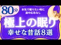 【大人もぐっすり眠れる睡眠朗読】幸せな気持ちで眠る日本昔話集　元NHKフリーアナウンサー　絵本読み聞かせ