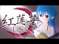 【歌ってみた】紅蓮華 - LiSA / 星乃めあ【弾き語りカバー】TVアニメ「鬼滅の刃」オープニングテーマ！