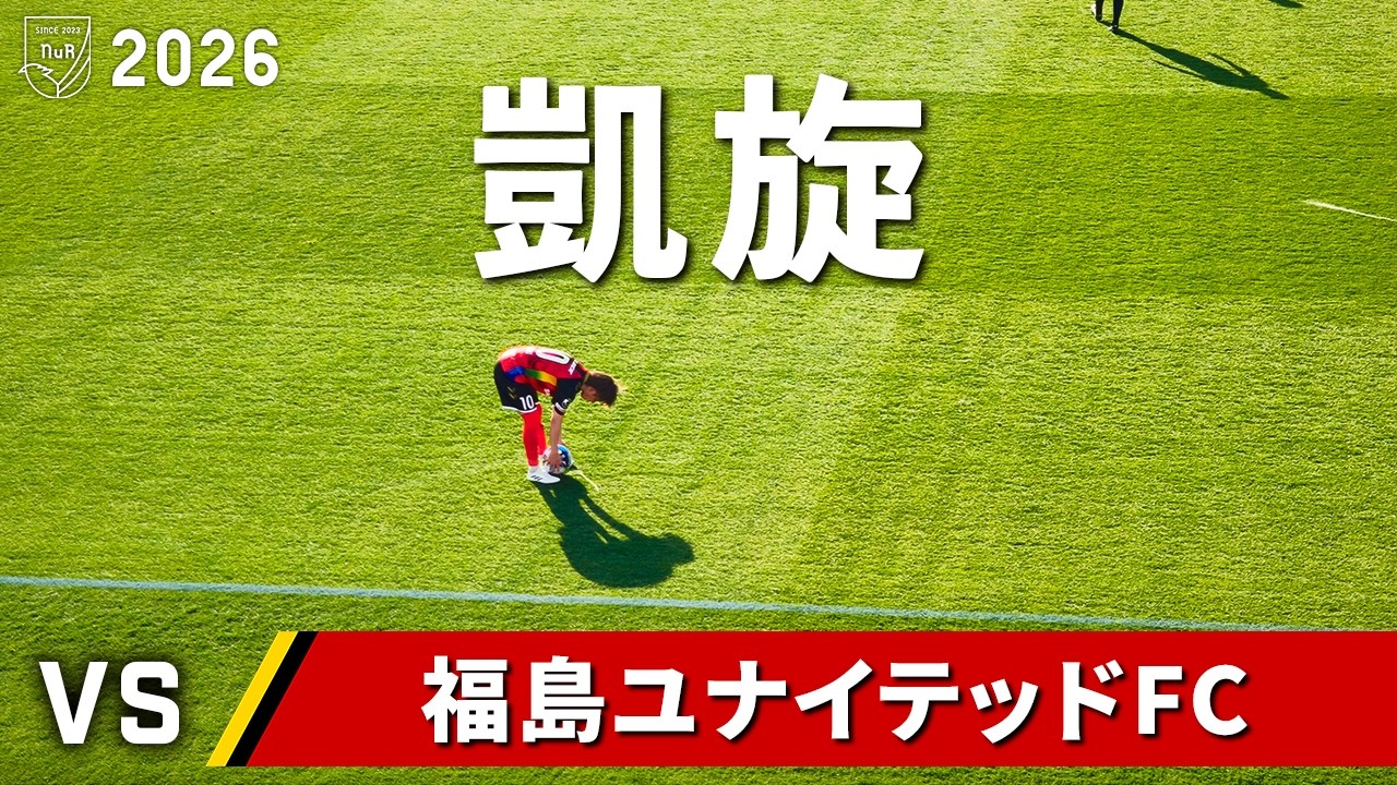 【初対戦】ジュビロ磐田 vs 福島ユナイテッドFC 観戦記【ヤマハスタジアム】【20260228 J2/3-04 磐田福島】