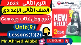 شرح وحل كتاب جيم GEM انجليزى الصف الثانى الإعدادى الترم الثانى2023unit(9)Lessons(1)(2)الوحدة التاسعة