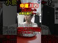 【謎】中道「古賀は謝った。小泉が批難されるべきだ‼️」
