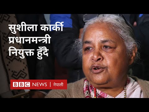 Sushila Karki: सुशीला कार्की प्रधानमन्त्री नियुक्त हुने पुष्टि - BBC Nepali Sewa