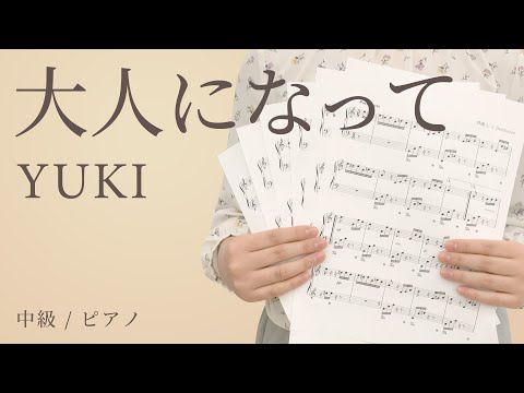 大人になって / YUKI 【中級 / ピアノ】（電子楽譜カノン）