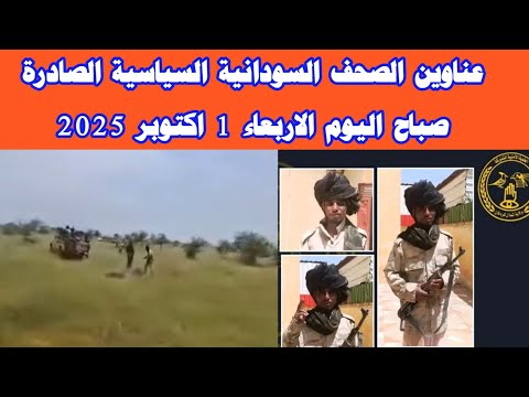 عناوين الصحف السودانية السياسية الصادرة صباح اليوم الاربعاء 1 اكتوبر 2025 السودان ميديا