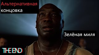 Зелёная миля// Неожиданная альтернативная развязка. Зелёная миля// Неожиданная альтернативная развязка.