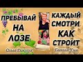 Ольга Ряжских: Пребывай на Лозе / Евгения Ким: Каждый смотри, как строит / «Дар Жизни» Кировск