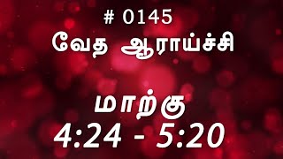 #TTB மாற்கு 4:24 - 5:20 (#0145) Mark Tamil Bible Study