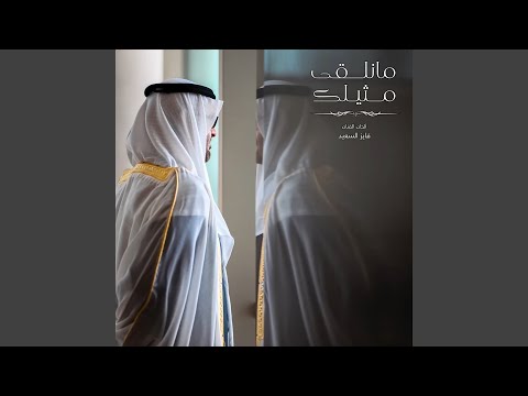 مانلقى مثيلك