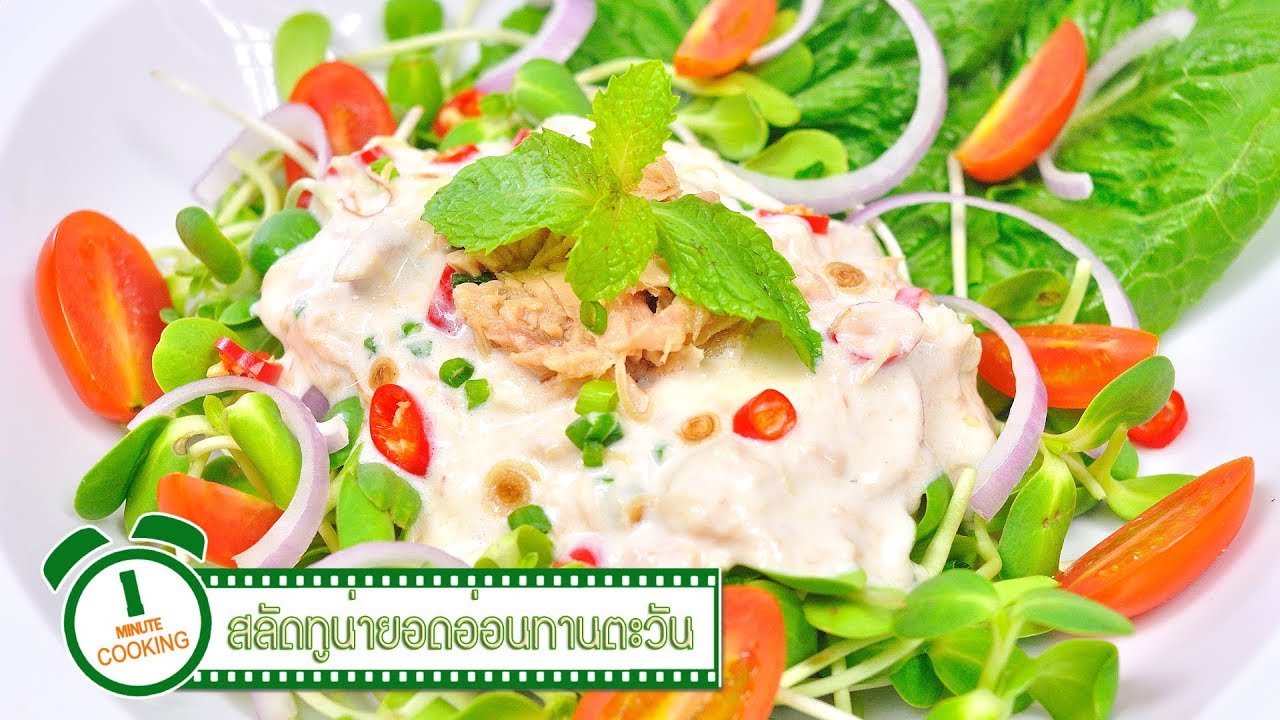 สลัดทูน่ายอดอ่อนทานตะวัน | 1 Minute Cooking