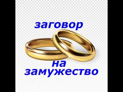 Как выйти замуж с помощью магии. Приворот чтобы выйти замуж. - YouTube