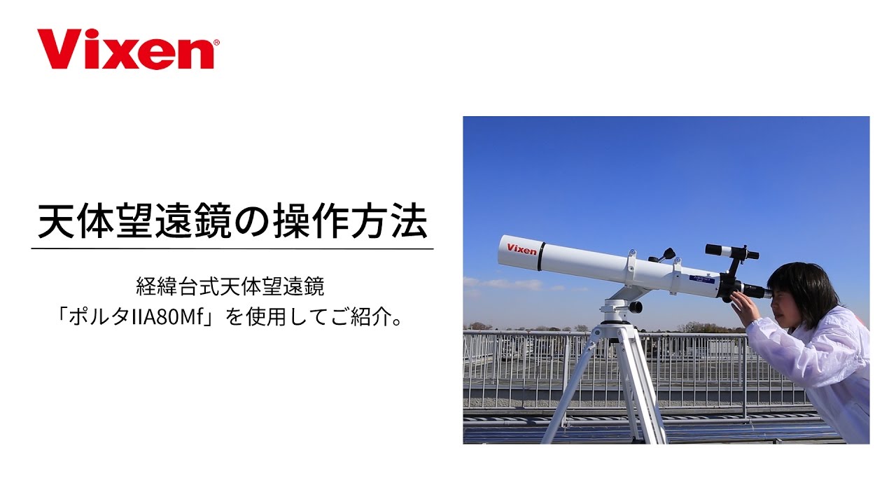 Vixen 天体望遠鏡 ポルタII R130Sf | ビクセン Vixen
