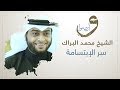 برنامج وانصتوا - الشيخ محمد البراك - سر الإبتسامة