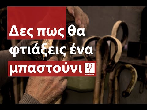 Βίντεο: Πώς να κρατήσετε το μπαστούνι