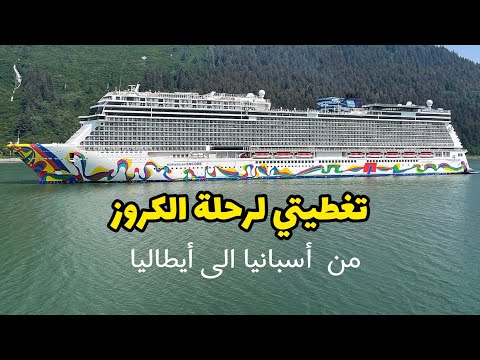 تغطيتي لرحلة الكروز من أسبانيا الى أيطاليا