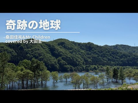桑田佳祐&Mr.Children／奇跡の地球【うたスキ動画】