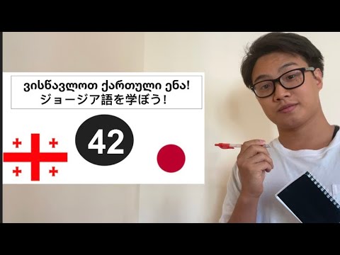 「否定表現の種類」ジョージア語 パート42:\'რამდენიმე უარყოფითი გამოხატვა\' ნაწილი 42