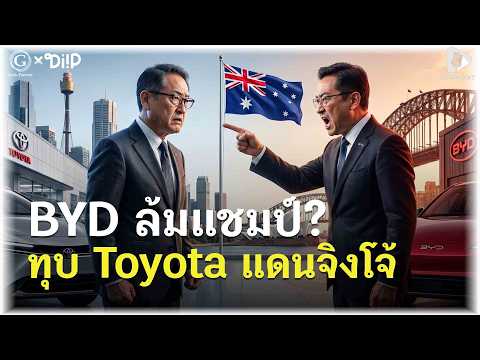 จากศูนย์สู่บัลลังก์ เบื้องหลัง BYD เขย่าบัลลังก์ Toyota ในออสเตรเลีย | Geek Talk EP250