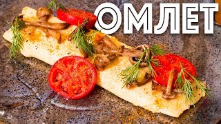 Французский омлет. Быстрый завтрак. Яичница с сыром и опятами.