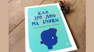 Фил Уилкинсон: Как взрослеют мальчики. Гид по изменениям тела и настроения. Аннотация.