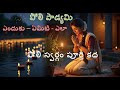పోలి పాడ్యమి ఏమిటి? పోలి స్వర్గం పూర్తి కథ | Poli Padyami Story in Telugu