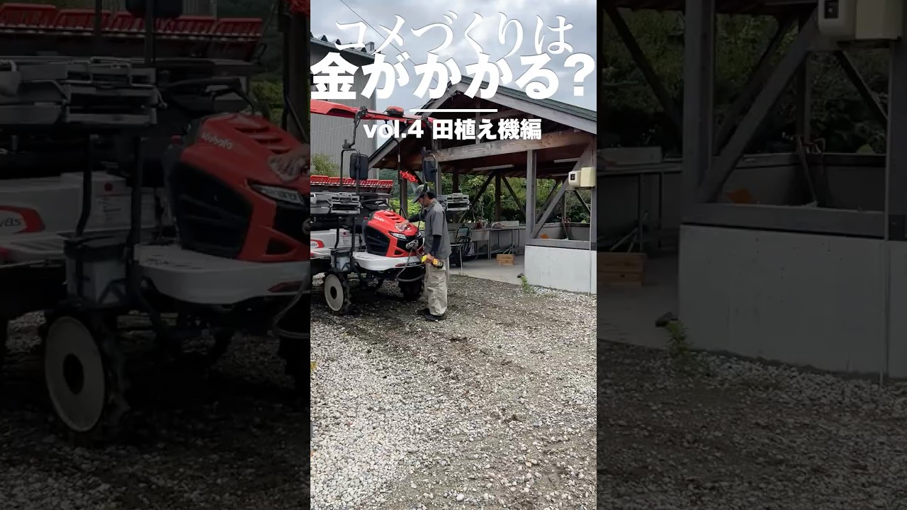「コメ価格高騰、本当に高いのか？」コメづくりは金がかかる？ 居川農場長に聞いてみた Vol.4 田植え機編 #農業 #コメ #shorts #めっちゃかかります