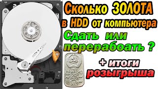 Сколько ЗОЛОТА в жестких дисках (HDD)