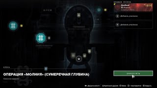 Destiny 2  Конец Света - Сезон - Глубины - Операция молния