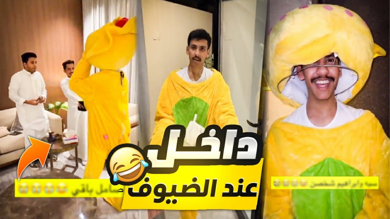 داخل عند الضيوف متنكر ويبي يقلط على العشاء 😂