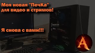 Сборка моего нового ПК + первые проблемы. Я ВЕРНУЛСЯ:D ОПТИМАЛЬНЫЙ ПК ДЛЯ ИГР и СТРИМОВ?!