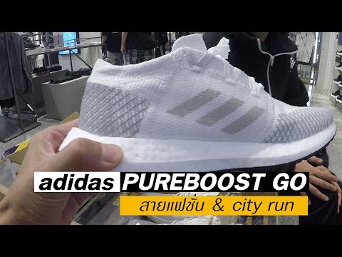 adidas PUREBOOST GO สายแฟชั่น & city run