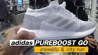 adidas PUREBOOST GO สายแฟชั่น & city run